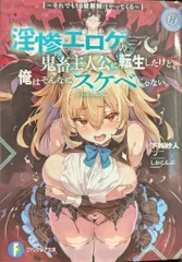 KADOKAWA 富士見ファンタジア文庫 下等妙人 淫惨エロゲの鬼畜主人公に転生したけど、俺はそんなにスケベじゃない。 1