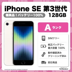 【即発送‼️】iPhone SE 第3世代 SIMフリー 128GB Starlight（L0382-0006-3737）