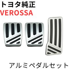 新品未使用】トヨタ JZX110 ヴェロッサ アルミペダルフルセット 純正品