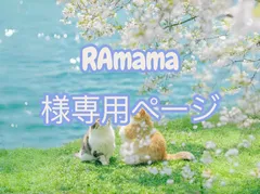 RAmama様専用ページ