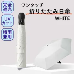 超軽量 ワンタッチ 折りたたみ 日傘 6本骨 晴雨兼用 遮光100% ホワイト