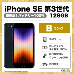 【即発送‼️】iPhone SE 第3世代  SIMフリー 128GB Midnight（L0381-0009-7357）