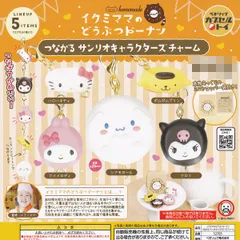 【フルコンプ】 イクミママのどうぶつドーナツ つながる サンリオキャラクターズチャーム 【全5種セット】 ベネリック homemade SANRIO グッズ フィギュア ガチャガチャ カプセルトイ 即納 在庫品 送料無料 追跡あり