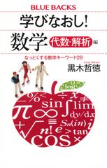 学びなおし！数学　代数・解析編 なっとくする数学キーワード２９/講談社/黒木哲徳（新書）