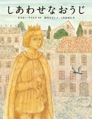 しあわせなおうじ/フレ-ベル館/オスカ-・ワイルド（大型本）