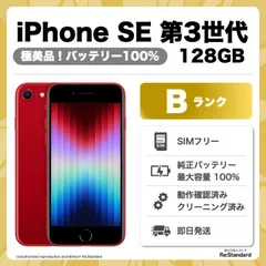 【即発送‼️】iPhone SE 第3世代  SIMフリー 128GB Red（L0383-0010-0242）