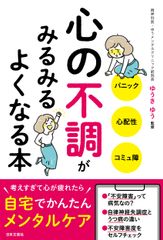 心の不調がみるみるよくなる本/日本文芸社/ゆうきゆう(単行本)