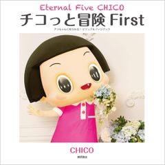 치코와 모험 First: Eternal Five CHICO 치코 짱에게 꾸짖는다! 비주얼 팬북 CHICO(중고)