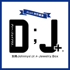 別冊ジャニーズJr.『D;J+.』 ホーム社(中古)