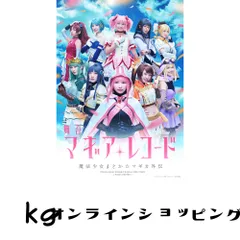舞台「マギアレコード 魔法少女まどか☆マギカ外伝」(完全生産限定版) [DVD] [DVD]