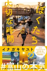 ぼくたちの大切な時間 本/雑誌 / イナガキヤスト/著(単行本)