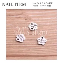 ハンドメイド タグ　シルバー チャーム お花型　15個