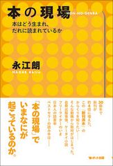 本の現場 本はどう生まれ、だれに読まれているか/ポット出版/永江朗(単行本(ソフトカバー))