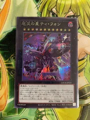 遊戯王 厄災の星ティ・フォン シークレット