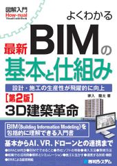 図解入門くわかる最新BIMの基本と仕組み 第2版/秀和システム新社/家入龍太(単行本)