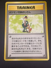ポケモン交換おじさん ☆ 第1弾拡張パック - メルカリ