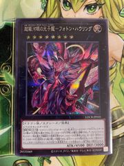 遊戯王 超銀河眼の光子龍-フォトン・ハウリング シークレット