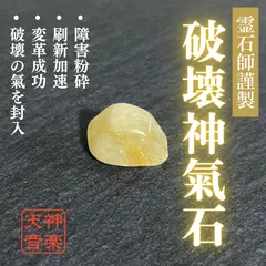 【破壊神氣石】強力な霊石、パワーストーン、お守り、厄除け、開運、大吉、魔除け
