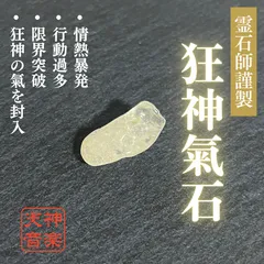 【狂神氣石】強力な霊石、パワーストーン、お守り、厄除け、開運、大吉、魔除け