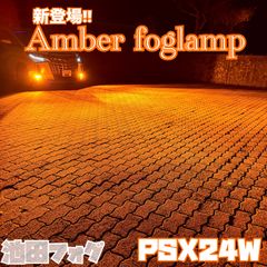 PSX26W ハイエース用 超爆光 アンバーフォグランプ！当店限定色