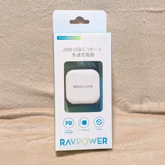 【ほぼ新品】急速充電器 RAVPower PD充電 TypeC 折り畳み可能 20W 高性能充電器