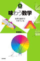 味わう数学 世界は数学でできている/技術評論社/数理哲人（単行本（ソフトカバー））