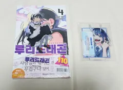 ルーリードラゴン 4 巻(初回版 未開封)+アクリルスタンド