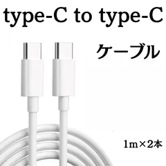 2本セット タイプC to タイプC　ケーブル 1m 新品