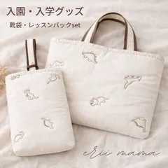 入園入学グッズ 　2点セット レッスンバッグ くつ袋