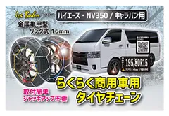 新品 エマーソン(Emerson) アイスバーン ハイエース・NV350キャラバン専用らくらくタイヤチェーン 商用車用 横滑りにも強い金属亀甲型 リング式16mm 【適合:195/80R15】 締め付け時に緩みにくいスライドギア仕様 ジャッキアップ不要の簡単取のサムネイル