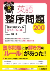英語整序問題２００ 短期で攻める/桐原書店/伊藤剛（単行本）のサムネイル