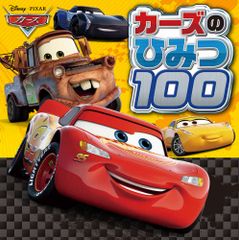 廃盤 希少】 カーズ クロスロードのなかまたち 100 絵本 初版 - メルカリ