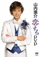 山内惠介 “恋する”DVD[DVD](中古)