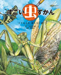 すごい虫ずかん　くさむらのむこうには/ＫＡＤＯＫＡＷＡ/じゅえき太郎（大型本）