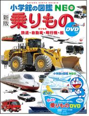 乗りもの 鉄道・自動車・飛行機・船 新版/小学館/長根広和 大型本(大型本)