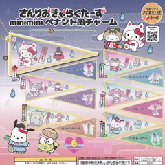 【フルコンプ】 さんりおきゃらくたーず miniminiペナント風チャーム 【全6種セット】 ベネリック SANRIO サンリオキャラクターズ グッズ ガチャガチャ カプセルトイ 即納 在庫品 送料無料 追跡あり
