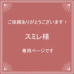 【スミレ様】専用ページです