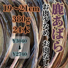 ボリュームパック☆ お肉少なめ、お肉なし 19〜21cm/380g 24本 ¥3040→¥2740 国産 鹿あばら 無添加 犬用