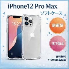 iPhone12ProMax用 クリアケース 耐衝撃 四隅エアクッション TPU 透明 カバー_1