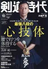【中古】スポーツ雑誌 剣道時代 2025年10月号