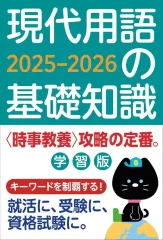 【中古】カルチャー雑誌 ≪社会≫ 現代用語の基礎知識 学習版 2025-2026