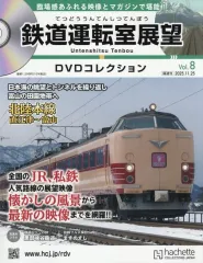【中古】乗り物雑誌 DVD付)鉄道運転室展望DVDコレクション 全国版 8