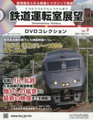 【中古】乗り物雑誌 DVD付)鉄道運転室展望DVDコレクション 全国版 9