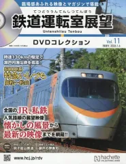 【中古】乗り物雑誌 DVD付)鉄道運転室展望DVDコレクション 全国版 11