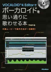 【中古】単行本(実用) ≪音楽≫ DVD付)VOCALOID4 Editorでボーカロイドを思い通りに歌わせる本 / Nagie