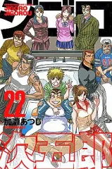 【中古】少年コミック ジゴロ次五郎 全22巻セット