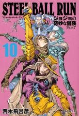[중고] 문고 만화 STEEL BALL RUN 조조의 기묘한 모험 제7부(문고판)(10) / 아라키 히로히코