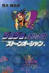 【中古】文庫コミック ジョジョの奇妙な冒険(文庫版)第6部 全11巻セット / 荒木飛呂彦