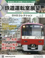 【中古】乗り物雑誌 DVD付)鉄道運転室展望DVDコレクション 全国版 4