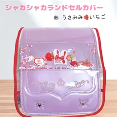 ⑥シャカシャカランドセルカバー　うさみみ　赤　うさぎ　いちご　ロリポップ　パーツ入　透明のサムネイル